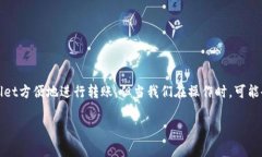 tpWallet怎么转不了U：常见