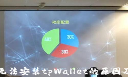 
华为手机无法安装tpWallet的原因及解决方案