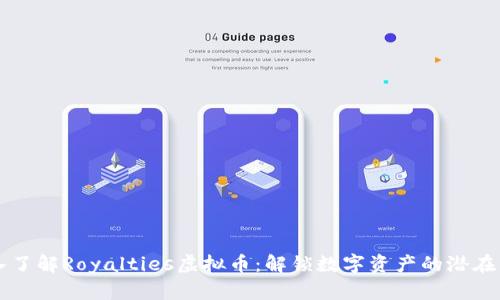 深入了解Royalties虚拟币：解锁数字资产的潜在未来