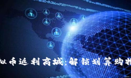 探索虚拟币返利商城：解锁划算购物新体验