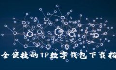 安全便捷的TP数字钱包下载