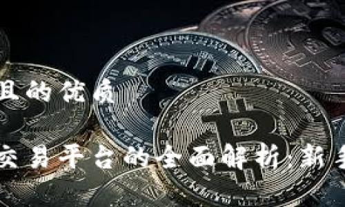 思考一个且的优质

币安虚拟交易平台的全面解析：新手必读指南