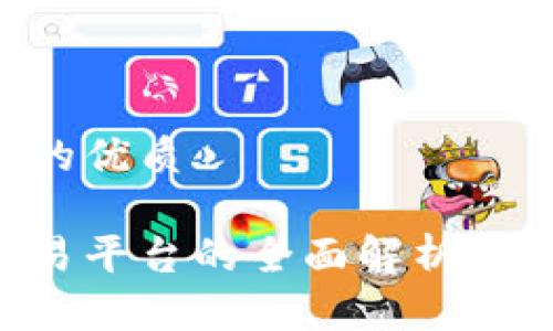 思考一个且的优质

币安虚拟交易平台的全面解析：新手必读指南