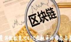 颠覆传统投资：CEPC虚拟币