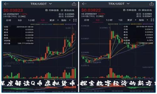 深度解读Q币虚拟货币，探索数字经济的新方式