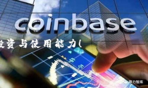 鲸交易所的币能转到tpWallet里吗？解答及攻略

在数字货币日益成为全球金融生态系统的重要组成部分的今天，各类钱包和交易所如雨后春笋般崛起，用户在选择币种、交易平台和数字钱包时常常会产生一些疑问。其中，“鲸交易所的币能转到tpWallet里吗？”这个问题就是广大加密货币爱好者们经常讨论的一个热门话题。

鲸交易所，作为一个新兴的数字资产交易平台，如今已经吸引了越来越多的用户。它提供了多种加密货币交易对以及丰富的投资选项。与此同时，tpWallet也逐渐被越来越多用户认知和使用，因其简便的界面和强大的功能而成为了一个颇受欢迎的钱包选择。那么，当用户在鲸交易所买入的币到底能否成功转移到tpWallet中呢？

鲸交易所与tpWallet简介

在深入探讨这个问题之前，首先我们来简单了解一下鲸交易所和tpWallet的基本情况。

鲸交易所（Whale Exchange）作为一个相对较新的交易平台，致力于为用户提供流畅的交易体验和丰富的加密货币品种。这个平台的优势在于它的用户界面友好，支持多种交易模式，且其交易费用相对较低，非常适合新手和经验丰富的投资者。同时，鲸交易所还不断拓展其上市币种，增强用户的投资组合选择。

而tpWallet是一个多元化的加密货币钱包，允许用户安全存储、管理和转账各种类型的数字资产。tpWallet以其安全性和便利性著称，支持多种主流币种和一些小众币种，用户可以在这个平台上轻松进行币的接收和发送。它同样具有较高的安全性，采用了多重加密技术，以保护用户的资产。

转账流程：鲸交易所到tpWallet

那么，鲸交易所的币能转到tpWallet里吗？答案是肯定的，但具体的转账过程并不是一成不变的。以下是详细的步骤和注意事项。

1. **选择币种**：在鲸交易所进行交易时，你需要确保自己所持有的币种是tpWallet支持的币种。通常，tpWallet支持大部分主流加密货币，如比特币（BTC）、以太坊（ETH）、波场币（TRX）等。你可以在tpWallet的官方网站上查看支持的币种列表。

2. **获取tpWallet地址**：在tpWallet中，选择你希望接收的币种，找到相应的“接收”或“存款”选项，系统将显示一个唯一的钱包地址。务必注意，这个地址是特定于你账户和该币种的。

3. **发起转账**：前往鲸交易所，在你的账户中找到“提现”或“提币”选项，输入你刚才复制的tpWallet地址，以及你想要转账的金额。请仔细检查地址，确保没有输入错误，因为一旦转账完成，资产将无法回收。

4. **确认转账**：在确认提现申请后，鲸交易所通常会发送一封确认邮件，要求你进一步确认。这是为了提高安全性。因此，你需要及时查收邮件并进行确认。

5. **等待到账**：转账完成后，根据区块链的确认时间，你的币应该会在一定时间后到达tpWallet。不同的币种所需的确认时间不同，通常在几个分钟到一小时之间。

转账过程中需注意的事项

在转账过程中，有一些非常重要的细节需要格外谨慎：

- **确认币种兼容性**：如前所述，验证你要转账的币种能够在tpWallet中被支持是至关重要的。如果尝试转账不支持的币种，可能会导致资产丢失。

- **确保网络费用的支付**：在进行转账时，需注意每一次转账都需要支付一定的网络费用（Gas Fee），这个费用会根据网络的拥堵情况而有所不同。确保你的鲸交易所账户里有充足的余额支付这个费用。

- **保持隐私安全**：在操作过程中，尽量不要与他人分享你的钱包地址和私钥信息，确保你的资产安全。

总结：转账是否顺利的重要因素

鲸交易所的币能否成功转到tpWallet，依赖于多个因素，包括币种的支持、地址的正确性和转账费用的支付。只要你遵循上述步骤并留意细节，就可以安全顺利地完成转账，让你的数字资产在不同的平台中灵活运用。

常见问题

h41. 如果转账失败，我该怎么办？/h4

在数字货币转账过程中，偶尔会遇到转账失败的情况。原因可能包括网络问题、交易所的维护或者输入错误的地址等。如果你发现转账失败，首先要确定是在哪个环节出错了。你可以检查鲸交易所和tpWallet的公告，看看是否存在系统维护或者技术故障。

如果是因为地址错误，你需要在鲸交易所提交相应的申诉，说明你的情况。虽然许多交易所会尽量帮助用户恢复资金，但这个过程可能会耗时，且不一定能成功。因此，转账前一定要仔细核对各项信息，以减少失败的可能性。

h42. 如何保证我的tpWallet安全？/h4

在存储和管理数字货币时，安全性必然是重中之重。对于tpWallet的安全性，除了使用强密码外，用户还可以采取以下措施：

- **开启两步验证**：大多数数字钱包都支持两步验证，使用此功能来增加账户安全性，即便你的密码被泄露，别人也无法轻易登录。

- **安全保管私钥**：私钥是你钱包安全的入门钥匙，一定要妥善保存，不要与任何人分享。 不要将私钥存储在接入互联网的设备上。

- **定期备份**：定期备份你的tpWallet数据，以防万一需要恢复。在多个位置保存备份，比如外部硬盘、U盘等，但也要确保保密。

总之，了解鲸交易所的币能否转到tpWallet以及转账流程后，相信你会对加密资产的管理有更多的信心。保持好奇心和学习的热情，不断提升自己的投资与使用能力！

鲸交易所的币能否转到tpWallet？完整解析与转账攻略