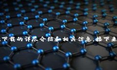 温馨提示：很高兴为您提