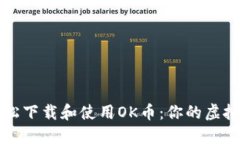 如何轻松下载和使用OK币：