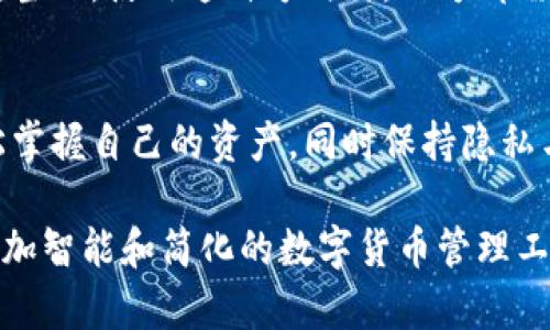   最全易币虚拟币账户别名解析，轻松掌握你的数字资产 / 

 guanjianci 易币，虚拟币，账户别名，数字资产 /guanjianci 

什么是易币虚拟币账户别名？
在数字资产的世界中，易币虚拟币账户别名是一个关键的概念。它不仅仅是一个简单的名字，而是一个让用户能够方便识别和管理自己资产的工具。就像在现实生活中，我们常常会用昵称来称呼朋友，以便语言交流更为亲切而便捷。易币的账户别名就是为了解决数字资产使用中的一些烦恼，例如复杂的账户地址、繁琐的交易流程等。

为何使用易币虚拟币账户别名？
易币虚拟币账户别名的出现，给用户提供了方便与安全的使用体验。首先，使用别名可以省去用户在进行交易时输入长串复杂地址的麻烦。你只需要记住一个简单的别名，便能轻松转账给朋友或进行任何交易。其次，账户别名的使用也提高了用户操作的安全性，减少因输错地址带来的资产损失。想象一下，如果你在进行交易时误输入了一个字符，可能会导致资产的损失，而使用别名，则可以有效避免这种情况。

如何创建易币虚拟币账户别名？
创建易币虚拟币账户别名其实非常简单。用户只需在对应的交易平台或钱包服务上，找到创建账户别名的选项。在输入界面中，用户可以根据自己的喜好，选择易记的词汇或者数字，来生成一个独特的别名。值得注意的是，每个别名都是唯一的，因此在选择时一定要考虑到这一点。如果你喜爱一种特定的风格，比如音乐、运动或其他爱好，可以选择与这些关键词相关的别名，以此来体现你的个性和兴趣。

别名与隐私保护的关系
在数字货币的交易中，隐私保护是一个重要的话题。许多用户担心自己的账户信息被泄露，因此更加强调使用别名。而易币虚拟币账户别名在一定程度上保护了用户的隐私。当你通过别名进行交易时，别名本身并不直接暴露用户的真实身份。这意味着即使有人看到交易记录，也难以追踪到你的真实信息。虽然这并不代表绝对的安全，但确实为用户的隐私提供了额外的一层保护。

易币虚拟币账户别名的实际应用场景
易币虚拟币账户别名的实际应用场景非常广泛。无论是在个人之间的转账，还是在电商支付中，别名都可以起到巨大的帮助。假设你要把易币转账给朋友，而你的朋友在平台上设定了一个简单易记的别名，比如“小李123”。只需在接收界面输入这个别名，就可以完成转账，无需一字不落地输入长长的账户地址，省时又省力。

使用易币账户别名的注意事项
尽管易币账户别名带来了方便，但在使用时仍然需要注意某些事项。首先，在向别人分享自己存在的别名时，要确保对方是可信的，避免因错误的信息导致资产损失。其次，在选择别名时，最好避开个人的真实信息，因为这可能对隐私造成威胁。比如，如果你的别名中包含了生日、姓名等信息，那么就可能会被恶意的第三方利用。

关于易币的未来发展
随着数字货币市场的不断发展，易币虚拟币账户别名的应用场景也会越来越丰富。未来，更多的平台可能会引入这种机制，让用户更方便管理自己的资产。随着技术的进步，别名功能可能会与其他安全功能结合，如多重身份验证，进一步提升用户的安全感。同时，平台也可能会提供更多关于别名的个性化选择，让用户可以利用这些选择打造最符合自己风格的数字资产管理方式。

常见问题解答

1. 易币虚拟币账户别名是否可以更改？
是的，绝大部分平台都允许用户对易币虚拟币账户别名进行更改。通常情况下，用户可以在设置菜单中找到相关选项，输入新的别名，然后保存便可。然而，为了避免误操作，很多平台会要求用户在更改别名后进行验证。因此，建议用户在进行更改时，一定要仔细核对，以免造成不必要的麻烦。

2. 如果别人用我的账户别名进行转账，资产会到我这里吗？
账户别名是与特定账户绑定的，因此如果别人使用你的账户别名进行转账，资产会直接转入与你的账户关联的数字钱包中。这也是易币账户别名的一个重要特点，方便他人找到并向你转账。当然，使用这种方式时，双方都需确认别名的正确性，以避免转账失败或转错账户。

结语
易币虚拟币账户别名是数字资产管理中的重要一环。它不仅提高了交易的便捷性和安全性，也为用户提供了个性化的表达方式。在这个快速变化的数字世界中，我们可以利用这种工具，轻松掌握自己的资产，同时保持隐私与安全。希望通过本篇文章，你对易币虚拟币账户别名有了更深入的了解，不妨自己尝试设置一个属于自己的账户别名，开启你的数字资产之旅！

无论是对初入虚拟货币领域的新手，还是对已有一定基础的老手，易币虚拟币账户别名都是一个值得探索和使用的工具。它简化了操作，保护了隐私，让数字货币的使用更加顺畅。在未来，更加智能和简化的数字货币管理工具将不断涌现，期待在这个领域，与您共创精彩！