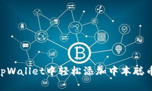 如何在tpWallet中轻松添加中本聪币（BTC）？