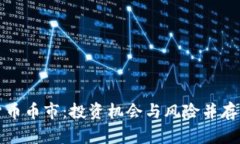 深入解析虚拟货币币市：