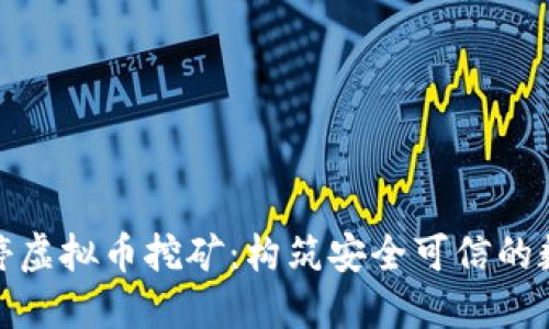 全面清理关停虚拟币挖矿：构筑安全可信的数字经济环境