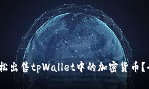 :如何轻松出售tpWallet中的加密货币？全面指南