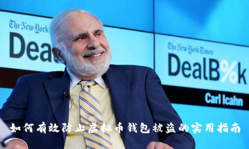如何有效防止虚拟币钱包被盗的实用指南