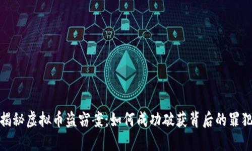 揭秘虚拟币盗窃案：如何成功破获背后的罪犯