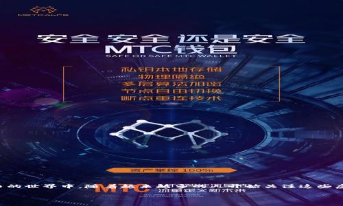 蝴蝶虚拟币是一个相对较新的概念，结合了区块链技术和数字资产的趋势。在数字货币的世界中，随着越来越多的人开始关注这些虚拟资产，蝴蝶虚拟币作为一种新兴的虚拟货币，其背后的意义和应用也逐渐浮出水面。

蝴蝶虚拟币：揭开数字货币的新篇章，拥抱科技与未来