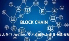 探索BSC上的TP Wallet：用户