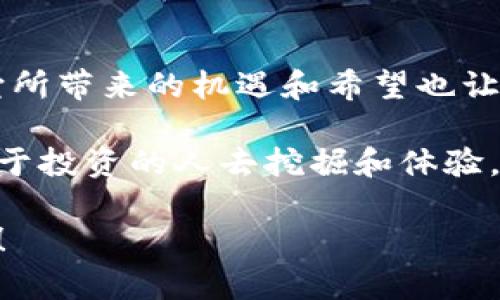   虚拟币的魅力与未来：探索数字货币的奇妙世界 / 

 guanjianci 虚拟币, 数字货币, 区块链, 投资机遇 /guanjianci 

虚拟币的起源与发展

你是否好奇，虚拟币究竟是如何诞生的？这一切都要追溯到2009年，著名的比特币（Bitcoin）首度问世。它的背后，有一个化名为中本聪的神秘人物。比特币不是简单的“钱”，而是搭载在区块链技术之上的信息。这种技术能够提供不可篡改和透明的交易记录，让人们在没有中介的情况下进行交易。

随着比特币的成功，越来越多的虚拟币如雨后春笋般涌现出来。以太坊（Ethereum）、瑞波币（Ripple）、莱特币（Litecoin）等一系列数字货币纷纷追随其后，推动了虚拟币经济的发展。在这些虚拟币中，每种都有其独特的应用场景和技术基础，彰显了当今科技与金融结合的无限潜力。

虚拟币的基本概念与优势

虚拟币是一种基于区块链技术的数字资产，允许用户进行快速、安全和去中心化的交易。与传统金融体系相比，虚拟币在交易效率和安全性上具有明显优势。比如，通过区块链技术，用户可以在几分钟内完成跨国转账，而传统银行可能需时数天，并收取高额手续费。

此外，虚拟币的全球化特性意味着，无论你身处何地，只需要一台连接互联网的设备，便能随时随地进行交易。这种便利性吸引了越来越多的人士参与进来，尤其是在一些传统金融体系不够发达的地区。

虚拟币市场的波动性与投资机遇

尽管虚拟币市场充满机遇，但也面临巨大的波动性和风险。有时候，一个小的政策变化或市场情绪的转变，都可能导致虚拟币价格的大幅波动。因此，投资者需要有充分的市场知识和风险意识。

但对于一些聪明的投资者来说，正是这种波动性带来了巨大的获利机会。通过不断分析市场趋势和技术发展，抓住投资时机，许多人成功实现了财富的积累。虚拟币的投资就像是一场高风险的游戏，胜者往往是那些能够冷静分析、精准决策的人。

虚拟币的文化影响

虚拟币的兴起，已经不仅仅是金融经济现象，更是一场文化运动。从比特币的“白皮书”到各种虚拟币的社区，用户之间的互动和交流形成了独特的文化氛围。

这一文化现象不仅吸引了年轻的技术爱好者，还有许多对金融自由及去中心化理念产生共鸣的人士。他们希望通过虚拟币，打破传统金融的桎梏，实现自我价值。这样的追求，不仅是财务上的自由，更是对科技和未来的无限憧憬。

虚拟币的未来发展趋势

虚拟币的未来充满了无限可能性。从国家层面的数字货币试点到无数新兴项目的不断涌现，科技的进步带来了更多的应用场景。在这个过程中，传统金融与虚拟币的界限也越来越模糊。

例如，中国和欧洲的一些国家正在探索中央银行数字货币（CBDC），这将可能改变传统货币的流通方式。而许多企业也开始接受虚拟币作为支付手段，使消费者在使用过程中感受到虚拟币的便捷性。

与虚拟币有关的常见问题

那么，在我们深入了解虚拟币的过程中，有哪些重要的问题值得一探究竟呢？以下是两个相关的问题：

虚拟币是否安全？

对于初次接触虚拟币的人来说，安全性是一个不容忽视的话题。虚拟币的安全性主要体现在两个方面：技术安全和用户安全。首先，基于区块链的加密技术使得虚拟币交易在网络上具有高度安全性，信息无法被篡改。

然而，用户安全则更依赖于个人的投资习惯。许多虚拟币交易平台和钱包服务商虽然具备一定的安全措施，但也难以完全避免黑客攻击和诈骗。因此，用户在进行交易和投资时，一定要选择信任的平台，定期更新密码，并开启双重验证等安全措施。

投资虚拟币需要注意哪些方面？

如果你打算进入虚拟币投资的世界，有几个重要的注意事项需要了解。首先，充分的市场调研是投资成功的关键。只有深入理解虚拟币的概念、技术和市场动态，才能做出明智的投资决策。

其次，投资应保持冷静和理智，切忌盲目跟风。虚拟币市场波动极大，过度的情绪影响可能带来巨大损失。设定合理的投资目标和止损线，理性参与其中，才是迈向成功的正确道路。

总结：虚拟币的未来充满希望

虚拟币无疑是一场颠覆性的革命，它不仅改变了人们传统的交易方式，也推动了整个金融行业的变革。尽管市场波动性大、风险高，但它所带来的机遇和希望也让越来越多的人投入其中。

未来，随着技术的不断发展，虚拟币的应用场景将会更为广泛。在这个神奇的数字货币世界中，潜藏着的财富和故事等待着每一个有志于投资的人去挖掘和体验。

无论你是对虚拟币感兴趣的投资者，还是只是在探索这一新兴领域的好奇心者，都不要停下脚步。虚拟币的奇妙世界，正等着你去探索！