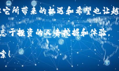   虚拟币的魅力与未来：探索数字货币的奇妙世界 / 

 guanjianci 虚拟币, 数字货币, 区块链, 投资机遇 /guanjianci 

虚拟币的起源与发展

你是否好奇，虚拟币究竟是如何诞生的？这一切都要追溯到2009年，著名的比特币（Bitcoin）首度问世。它的背后，有一个化名为中本聪的神秘人物。比特币不是简单的“钱”，而是搭载在区块链技术之上的信息。这种技术能够提供不可篡改和透明的交易记录，让人们在没有中介的情况下进行交易。

随着比特币的成功，越来越多的虚拟币如雨后春笋般涌现出来。以太坊（Ethereum）、瑞波币（Ripple）、莱特币（Litecoin）等一系列数字货币纷纷追随其后，推动了虚拟币经济的发展。在这些虚拟币中，每种都有其独特的应用场景和技术基础，彰显了当今科技与金融结合的无限潜力。

虚拟币的基本概念与优势

虚拟币是一种基于区块链技术的数字资产，允许用户进行快速、安全和去中心化的交易。与传统金融体系相比，虚拟币在交易效率和安全性上具有明显优势。比如，通过区块链技术，用户可以在几分钟内完成跨国转账，而传统银行可能需时数天，并收取高额手续费。

此外，虚拟币的全球化特性意味着，无论你身处何地，只需要一台连接互联网的设备，便能随时随地进行交易。这种便利性吸引了越来越多的人士参与进来，尤其是在一些传统金融体系不够发达的地区。

虚拟币市场的波动性与投资机遇

尽管虚拟币市场充满机遇，但也面临巨大的波动性和风险。有时候，一个小的政策变化或市场情绪的转变，都可能导致虚拟币价格的大幅波动。因此，投资者需要有充分的市场知识和风险意识。

但对于一些聪明的投资者来说，正是这种波动性带来了巨大的获利机会。通过不断分析市场趋势和技术发展，抓住投资时机，许多人成功实现了财富的积累。虚拟币的投资就像是一场高风险的游戏，胜者往往是那些能够冷静分析、精准决策的人。

虚拟币的文化影响

虚拟币的兴起，已经不仅仅是金融经济现象，更是一场文化运动。从比特币的“白皮书”到各种虚拟币的社区，用户之间的互动和交流形成了独特的文化氛围。

这一文化现象不仅吸引了年轻的技术爱好者，还有许多对金融自由及去中心化理念产生共鸣的人士。他们希望通过虚拟币，打破传统金融的桎梏，实现自我价值。这样的追求，不仅是财务上的自由，更是对科技和未来的无限憧憬。

虚拟币的未来发展趋势

虚拟币的未来充满了无限可能性。从国家层面的数字货币试点到无数新兴项目的不断涌现，科技的进步带来了更多的应用场景。在这个过程中，传统金融与虚拟币的界限也越来越模糊。

例如，中国和欧洲的一些国家正在探索中央银行数字货币（CBDC），这将可能改变传统货币的流通方式。而许多企业也开始接受虚拟币作为支付手段，使消费者在使用过程中感受到虚拟币的便捷性。

与虚拟币有关的常见问题

那么，在我们深入了解虚拟币的过程中，有哪些重要的问题值得一探究竟呢？以下是两个相关的问题：

虚拟币是否安全？

对于初次接触虚拟币的人来说，安全性是一个不容忽视的话题。虚拟币的安全性主要体现在两个方面：技术安全和用户安全。首先，基于区块链的加密技术使得虚拟币交易在网络上具有高度安全性，信息无法被篡改。

然而，用户安全则更依赖于个人的投资习惯。许多虚拟币交易平台和钱包服务商虽然具备一定的安全措施，但也难以完全避免黑客攻击和诈骗。因此，用户在进行交易和投资时，一定要选择信任的平台，定期更新密码，并开启双重验证等安全措施。

投资虚拟币需要注意哪些方面？

如果你打算进入虚拟币投资的世界，有几个重要的注意事项需要了解。首先，充分的市场调研是投资成功的关键。只有深入理解虚拟币的概念、技术和市场动态，才能做出明智的投资决策。

其次，投资应保持冷静和理智，切忌盲目跟风。虚拟币市场波动极大，过度的情绪影响可能带来巨大损失。设定合理的投资目标和止损线，理性参与其中，才是迈向成功的正确道路。

总结：虚拟币的未来充满希望

虚拟币无疑是一场颠覆性的革命，它不仅改变了人们传统的交易方式，也推动了整个金融行业的变革。尽管市场波动性大、风险高，但它所带来的机遇和希望也让越来越多的人投入其中。

未来，随着技术的不断发展，虚拟币的应用场景将会更为广泛。在这个神奇的数字货币世界中，潜藏着的财富和故事等待着每一个有志于投资的人去挖掘和体验。

无论你是对虚拟币感兴趣的投资者，还是只是在探索这一新兴领域的好奇心者，都不要停下脚步。虚拟币的奇妙世界，正等着你去探索！