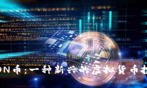 探秘KTON币：一种新兴的虚拟货币投资机会