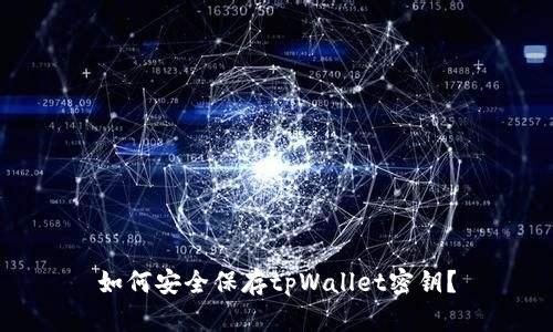 如何安全保存tpWallet密钥？