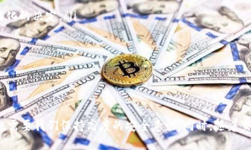 看起来您遇到了有关tpWallet的权限问题。以下是关于这一问题的详细解释和可能的解决方案。

tpWallet简介
tpWallet是一款广泛使用的数字钱包应用，允许用户管理和交易各种加密货币和数字资产。随着加密货币的迅速普及，数字钱包的需求也逐渐上升，tpWallet因其用户友好的界面和强大的功能而受到很多用户的青睐。虽然它提供了许多便利，但有时用户在使用过程中会遇到权限问题，导致无法顺利完成交易或访问某些功能。

没有权限的具体情况
当您看到“没有权限”的提示时，通常意味着您在尝试访问某项功能或数据，但系统判定您没有相应的权限。这可能发生在多个场景中，例如：
ul
    li您试图访问某个安全设置。/li
    li您尝试执行某个需要管理员权限的操作。/li
    li您的账户存在某种限制或未验证。/li
/ul

常见原因及解决方案
为了帮助您排查并解决问题，下面列举了一些常见的原因及其相应的解决办法：

h41. 账户类型不匹配/h4
有些功能可能只对特定类型的用户开放。例如，某些高级功能可能要求您拥有专业版或企业版账户。如果你使用的是基础版账户，那么你可能无法访问这些高级功能。
解决方案：检查您的账户类型，确认它是否具备访问所需功能的权限。如果需要，可以考虑升级您的账户版本。

h42. 应用权限设置/h4
在手机或设备上，应用的权限设置可能未正确配置。例如，您可能在安装tpWallet时没有授予应用访问网络或储存的权限，这影响了它的正常运行。
解决方案：前往设备的设置中，找到tpWallet应用，检查并确保它拥有所需的所有权限。

h43. 网络问题/h4
有时候，网络连接不稳定或缓慢也可能导致应用无法正常验证用户权限，从而出现“没有权限”的错误提示。
解决方案：确保您的设备连接到稳定且快速的网络，尝试重启路由器或切换到另一网络环境。

h44. 应用更新问题/h4
老版本的应用可能存在bug或不兼容的问题，导致您无法正确使用某些功能。
解决方案：检查应用商店，确认tpWallet是否有可用的更新。如果有，请及时更新，通常能解决许多出现的问题。

h45. 账户状态问题/h4
如果您的账户因为某些原因被限制（例如，涉嫌违规活动、未验证等），那么也会出现没有权限的提示。
解决方案：查看您的账户状态，必要时联系tpWallet的客服进行确认，并按照提示进行身份验证或账户恢复。

通过这些步骤，您应该能够解决tpWallet的权限问题
回顾一下，遇到“没有权限”的提示并不罕见。关键在于识别出导致这个问题的具体原因，并根据情况采取相应的措施。希望以上的解决方案可以帮助到您，让您重新获得流畅的使用体验。

相关问题思考
在解决了权限问题之后，您可能会有一些额外的疑问，比如：

h41. 如何增强tpWallet的安全性？/h4
安全性是使用任何数字钱包时最重要的考虑之一。tpWallet提供了多种安全功能，帮助用户保护他们的资金和信息。一些常见的安全措施包括：
ul
    listrong启用双重认证：/strong这可以极大增加账户的安全性，即使某人的密码被盗，黑客也需要第二个认证因素。/li
    listrong定期更改密码：/strong通过定期更新您的密码，能够有效降低账户遭到攻击的风险。/li
    listrong保持应用更新：/strong正如上文提到的，及时更新应用程序，确保您使用的是最新的安全版本。/li
/ul
当然，用户自身的安全意识也至关重要，不要轻易分享您的密码及个人信息。

h42. 如何高效管理和交易数字资产？/h4
在获取和使用tpWallet的过程中，懂得如何有效管理和交易数字资产同样重要。这里有一些管理技巧：
ul
    listrong制定投资计划：/strong在交易之前，设定您的投资目标、风险承受能力以及时间框架，以便在市场波动时能够保持冷静，不轻易做出情绪化的决定。/li
    listrong学习市场分析：/strong熟悉一些基本的市场分析工具和技术图表，帮助您了解市场趋势，做出更明智的交易决策。/li
    listrong多样化投资组合：/strong为了降低风险，可以考虑将资金分散到不同类型的加密资产中，而不是将所有的鸡蛋放在同一个篮子里。/li
/ul
通过良好的管理和策略，您可以在使用tpWallet的同时，更加高效地运营您的数字资产。

总结
针对tpWallet出现的“没有权限”问题，用户应首先识别可能的原因，并采取适当的解决措施。尽管数字钱包在方便我们管理和交易加密货币的同时，也需要我们保持高度的安全意识。同时，随着交易量的增长，用户应掌握一些管理技巧，以确保其投资的安全性和有效性。希望以上的信息能够帮助您顺利使用tpWallet，享受数字金融带来的便利。