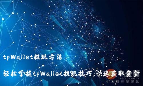 tpWallet提现方法

轻松掌握tpWallet提现技巧，快速获取资金
