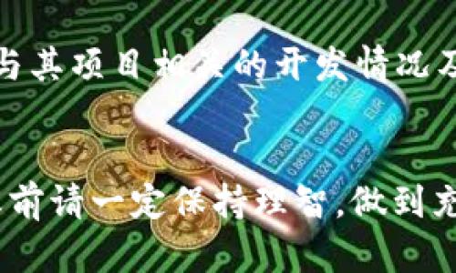   寻找虚拟币一级市场的理想去处：轻松入门指南 /   
 guanjianci 虚拟币, 一级市场, 购买指南, 数字货币 /guanjianci 

引言
在数字货币的世界中，虚拟币的一级市场可以被视为新兴项目的发源地，投资者在这里能够寻找最新、最具潜力的虚拟币。而随着加密货币的持续流行，越来越多的人开始关注如何在一级市场进行投资。本文将为你提供一个全面的指南，帮助你了解虚拟币一级市场的购买途径，以及一些实用的建议，让你在这个充满机遇与挑战的领域中，能够快速上手，稳健投资。

什么是虚拟币一级市场？
虚拟币的一级市场是指新发行的虚拟货币（或称数字货币）首次公开发行（ICO）或其他形式的初次销售。此时，投资者可以直接从项目方购买这些新币，通常是在发行期间的预售或众筹阶段。一级市场的吸引力在于，早期进入的投资者有可能在项目成功后获得高额回报。然而，这也伴随着较高的风险。

一级市场的重要性
一级市场的重要性不言而喻，以下几点能够帮助投资者更深入地理解其价值：
ul
listrong早期介入：/strong结合投资者的选择，风险与收益并存，选择对的项目可能会在短期内看到可观的投资回报。/li
listrong支持创新：/strong通过投资这些新项目，投资者实际上是在支持和推动区块链技术与应用的发展。/li
listrong获取资讯机会：/strong参与一级市场的投资者通常能够接触到最前沿的行业资讯，成为投资内容的传播者。/li
/ul

如何寻找虚拟币一级市场
在如今日新月异的数字资产市场中，理解如何找到合适的一级市场是至关重要的。以下是一些推荐的平台和渠道：

h41. 官方项目网站/h4
许多虚拟币项目会选择在自己的官方网站上进行与投资相关的公告与信息发布。因此，查看项目的官网常常是获取最新动态的第一步。同时，项目方的透明度和专业程度也是判断其可信性的重要标准。

h42. 区块链社区与论坛/h4
许多区块链相关的论坛，如Reddit、Bitcointalk和Telegram群组，都是优秀的信息来源。这些社区往往有热情的成员分享最新的项目和信息，尤其是新兴的货币和ICO活动。同时，也能通过社区的讨论判断项目的声誉和前景。

h43. 社交媒体/h4
随着社交媒体的繁荣，Twitter和Facebook等平台也成为项目方进行宣传的重要渠道。通过关注相关的账号，投资者可以获取项目的最新动态以及市场反馈。

h44. ICO聚合网站/h4
有许多专门的ICO聚合网站，提供关于正在进行和即将进行的ICO的汇总信息。一些知名的ICO评分网站可以帮助你判断项目的质量和潜力。在这些网站上，你可以找到各个项目的详细信息、时间表和投资建议。

如何选择一个优秀的一级市场项目？
在了解了用于寻找一级市场的方法后，怎样选择一个值得投资的项目呢？关键是进行全面的尽职调查，下面是一些重要的考量因素：

h41. 项目团队/h4
项目团队的实力和经验至关重要。查看团队成员是否具有相关行业的背景，项目的联合创始人和核心成员是否在区块链领域有过相关的成功经验是投资者特别需要关注的地方。

h42. 技术实力/h4
技术在区块链项目中扮演着极为重要的角色，考虑项目所使用的技术架构是否先进、可行，以及是否有相应的开发实力来支持后续的技术迭代和问题解决。

h43. 社区支持/h4
一个强大的社区是项目成功的重要指标。观察项目的社交媒体活跃度、社区成员的反馈与建议，可以帮助评估项目的市场需求及认可度。

h44. 合规性与透明度/h4
对于许多国家和地区而言，虚拟币项目往往需要遵循当地的合规规定。在投资之前，确认项目是否有合法的合规性，可以降低你的投资风险。透明度也是一个重要指标，项目是否能够及时提供更新和财务报告，以及是否允许外部审计。

如何在一级市场进行投资？
投资者把握住了如何选择项目的关键步骤后，接下来就是具体的投资流程。以下是一些基础的投资步骤：

h41. 创建数字钱包/h4
为了进行虚拟币投资，你需要一个可以存储这些资产的数字钱包。可以选择硬件钱包或软件钱包，前者安全性更高，而后者则更为便捷。务必确保选用信誉良好的钱包提供商。

h42. 购买基础货币/h4
大部分虚拟币的购买需要使用比特币或以太坊等主流加密货币作为基础货币，因此你需要在一个支持法币购买的交易所，先将法定货币兑换成加密货币。

h43. 参与项目的售币活动/h4
了解项目的售币时间和方式，确保在正确的时间内参与，许多项目的售币量有限，可能会在短时间内被抢购一空。因此，提前注册并登录平台是非常必要的。

h44. 保持跟踪与管理/h4
购入虚拟币后，投资者应定期关注项目的发展、市场行情和币价波动。定期管理自己的投资组合，以减小风险并把握市场机会。

如何降低投资风险？
投资虚拟币固然充满机会，但相应的风险也不可忽视。如何降低投资风险是每个投资者必须认真思考的问题。以下方法可尝试：

h41. 分散投资/h4
不要把所有的投资都放在单一的虚拟币项目上，分散投资能够降低单一项目失败的风险，并在多个项目中实现收益最大化。

h42. 进行深入研究/h4
尽量对自己投资的每一个项目进行详尽的研究，了解它的背景、技术、市场和发展路线。如果觉得不确定，可以暂停投资，等待更合适的机会。

h43. 设定止损和止盈位/h4
为自己投资设定一个合理的止损和止盈水平，一旦价格达到这些点位，及时进行调整，能够避免情绪化交易带来的损失。

常见问题与解答
在了解虚拟币一级市场的过程中，很多投资者可能会面临以下两个问题：

h4问题1：虚拟币投资安全吗？/h4
对于“虚拟币投资安全吗”的问题，答案是不绝对的。虚拟币市场的波动性非常大，有可能在一夜之间跌去数十个百分点。因此，了解自己的风险承受能力，采取合适的投资策略，是投资过程中必须考虑的因素。

h4问题2：怎样找到靠谱的项目团队？/h4
寻找靠谱的项目团队其实并不复杂。首先，你可以查看项目团队的LinkedIn资料，确认其背景和领域实际经验。其次，关注团队成员在其他项目中的表现。此外，查看团队与其项目相关的开发情况及项目白皮书的透明度都能帮助你判断一个项目的可靠度。

总结
虚拟币一级市场为投资者带来了丰厚的机遇，但同时也伴随着很大的不确定性和风险。通过本文的介绍，你应该能够清楚如何寻找、选择、投资和管理虚拟币项目。投入之前请一定保持理智，做到充分研究与评估。无论前方充满多少挑战，理性的决策往往会带来更好的回报。愿每一位投资者都能在这个新兴市场中收获颇丰，实现自己的投资目标。