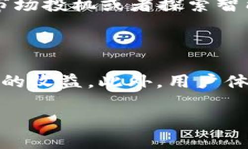 什么是PCD虚拟币？

在近年来虚拟货币的狂潮中，PCD虚拟币逐渐崭露头角，吸引了越来越多投资者的关注。它不仅仅是一种数字货币，更是一种嵌入在技术与金融交汇点上的全新资产。PCD（Pure Crypto Dollar）旨在通过技术革新，提高交易的透明度和安全性，为用户提供更加可靠的金融交易环境。

PCD虚拟币的特点

PCD虚拟币有几个核心特点，使其在众多虚拟币中脱颖而出：

ul
    listrong去中心化：/strong与传统金融体系不同，PCD虚拟币不依赖于任何中央机构进行管理。每一笔交易都是由网络中的用户共同验证，确保了交易的公正性。/li
    listrong安全性：/strongPCD虚拟币采用了先进的加密技术，使得用户的资产更为安全。即使是最资深的黑客，也难以破解其系统。/li
    listrong快速性：/strongPCD交易在网络中几乎是瞬时确认，这大大缩短了交易时间，带来更加流畅的用户体验。/li
    listrong透明度：/strong通过区块链技术，所有交易记录都可以被随时查阅，确保每个用户都能对其交易历史进行审计，避免了资金被滥用的风险。/li
/ul

PCD虚拟币的应用场景

PCD虚拟币的应用范围并不仅限于投资，也在不断扩展至多个领域，包括：

ul
    listrong在线支付：/strong许多电商平台、游戏公司开始支持PCD作为付款方式，用户可以通过虚拟币便捷地完成交易。/li
    listrong跨境转账：/strong使用PCD进行跨境汇款时交易费用低且速度快，为需要国际交易的用户提供了极大的便利。/li
    listrong智能合约：/strongPCD能够与智能合约技术结合，实现在没有中介的情况下自动执行合约条款，减少人为因素造成的风险。/li
/ul

如何获取PCD虚拟币

获取PCD虚拟币的方式有很多，投资者可以根据自己的需求选择最适合的方式：

ul
    listrong交易所购买：/strong最直接的方式就是通过各大交易所进行买卖，目前多家知名交易平台已支持PCD虚拟币的交易。/li
    listrong挖矿：/strong虽然PCD的挖矿难度相对较高，但如果有技术能力的用户可以通过搭建矿机获得一定的收益。/li
    listrong获取奖励：/strong许多应用会通过使用PCD进行交易来给予用户一定的奖励，用户可以通过参与这些活动获取PCD。/li
/ul

PCD虚拟币的投资风险

尽管PCD虚拟币拥有诸多优点，但投资也伴随着风险，投资者在选择投资时需保持谨慎：

ul
    listrong市场波动：/strong虚拟货币市场波动性极大，价格可能在短时间内剧烈波动，投资者需做好心理准备。/li
    listrong安全风险：/strong虽然PCD本身具有良好的安全性，但如果不小心泄露钱包信息或遭遇网络诈骗，投资者的资产仍然可能面临风险。/li
    listrong政策风险：/strong各国对虚拟货币的监管政策各不相同，政策的不确定性可能会对PCD的市场表现产生影响。/li
/ul

未来PCD虚拟币的前景

PCD虚拟币的前景广阔，随着区块链技术和数字货币的逐步普及，预计将会有更多的用户加入，同时也会有更多的应用场景被挖掘。整个市场正处于不断发展之中，未来，PCD虚拟币有望在金融领域占据一席之地，为用户提供更多的机会。

相关问题

h41. PCD虚拟币和其他虚拟货币有什么不同？/h4

PCD虚拟币与其他虚拟币如比特币、以太坊最大的区别在于其定位和使用目标。PCD以稳定、透明和安全为核心设计理念，旨在以美元为基础，使得用户在使用时获得稳定的价值感。而其他一些虚拟货币可能偏向于市场投机或者探索智能合约等新功能，具有较大的波动性和不确定性，因此在投资心理和使用场景上存在很大的不同。

h42. 如何选择合适的交易所来购买PCD虚拟币？/h4

选择合适的交易所关键在于几个重要因素。首先要确认交易所的安全性，查看其是否曾发生过安全事件，以及其在用户资金保障方面的措施。其次，交易费用和提现手续费也是需要考虑的因素，低费用能够提高投资的收益。此外，用户体验和客户服务也必须得到重视，在交易过程中遇到问题时能够及时得到有效的解决。此外，足够的交易量能够确保用户在买入或卖出时不受市场影响。这些因素都会对交易体验产生影响，值得各位投资者谨慎考虑。

“PCD虚拟币：解密未来数字货币的潜力与机遇”