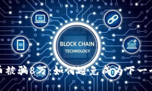 炒虚拟币被骗8万：如何避免成为下一个受害者