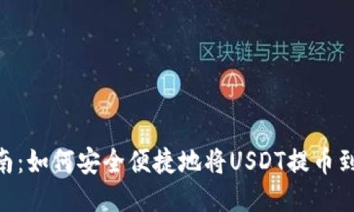 全方位指南：如何安全便捷地将USDT提币到TPWallet