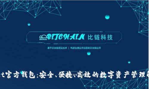 tpWallet官方钱包：安全、便捷、高效的数字资产管理解决方案
