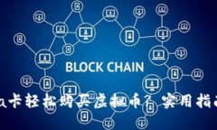 如何通过Visa卡轻松购买虚