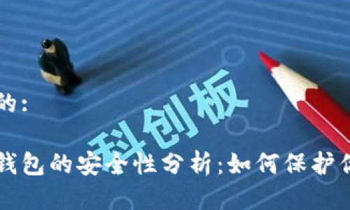 思考一个且的:

比特币虚拟钱包的安全性分析：如何保护你的数字资产