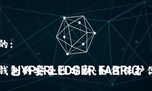 思考一个且的:

比特币虚拟钱包的安全性分析：如何保护你的数字资产