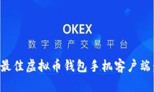 如何选择最佳虚拟币钱包手机客户端：全面指南