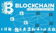   虚拟币K详解：什么是虚