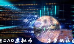 全面解析币安链DAO虚拟币