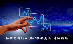 如何使用tpWallet收取美元：