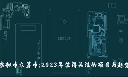 最新虚拟币众筹币：2023年值得关注的项目与趋势分析
