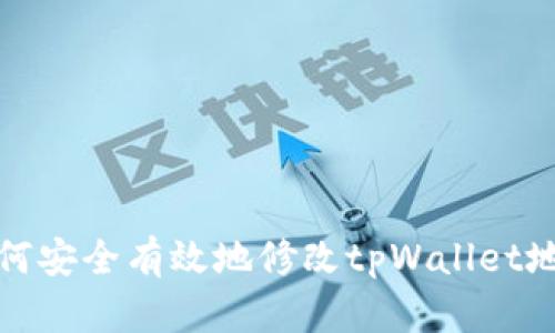 如何安全有效地修改tpWallet地址