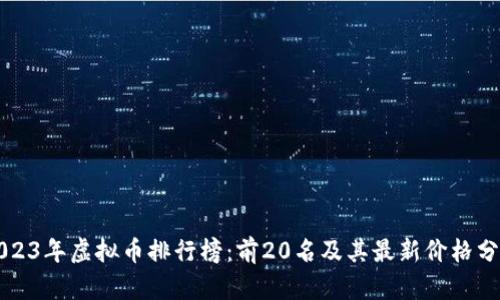 2023年虚拟币排行榜：前20名及其最新价格分析