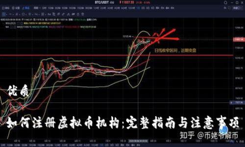 优质

如何注册虚拟币机构：完整指南与注意事项