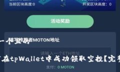 思考一个且的 如何在tpW