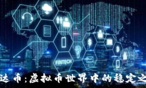   
泰达币：虚拟币世界中的稳定之星