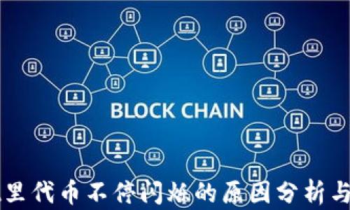 
tpWallet里代币不停闪烁的原因分析与解决办法