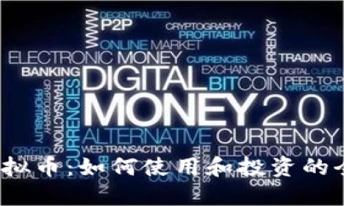 Slack虚拟币：如何使用和投资的全面指南