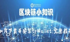 如何下载并安装tpWallet：完