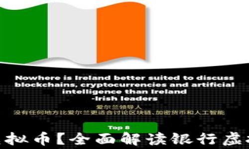 
哪家银行能存虚拟币？全面解读银行虚拟货币存储服务