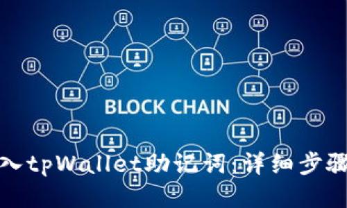 优质

如何安全导入tpWallet助记词：详细步骤与注意事项